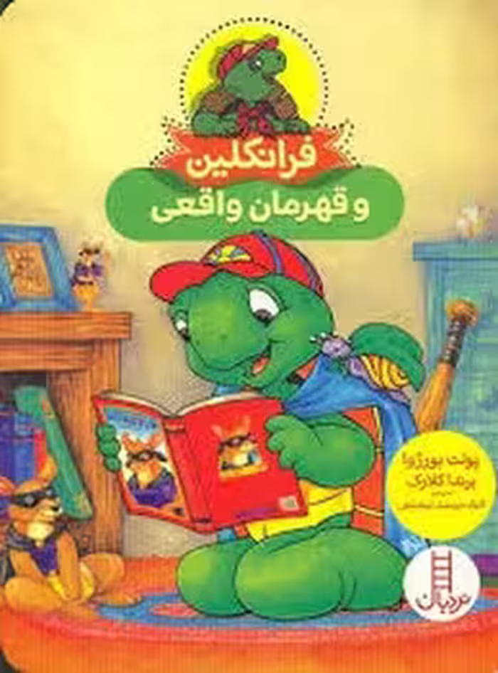 فرانکلین و قهرمان واقعی | مرکز فرهنگی آبی