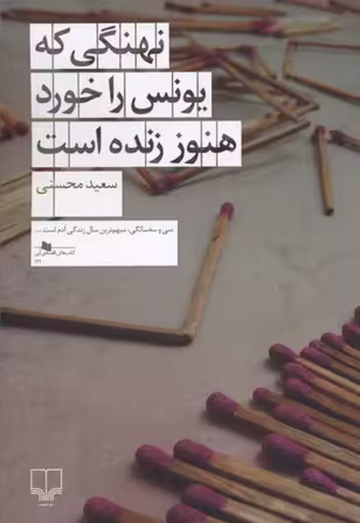 نهنگی که یونس را خورد هنوز زنده است