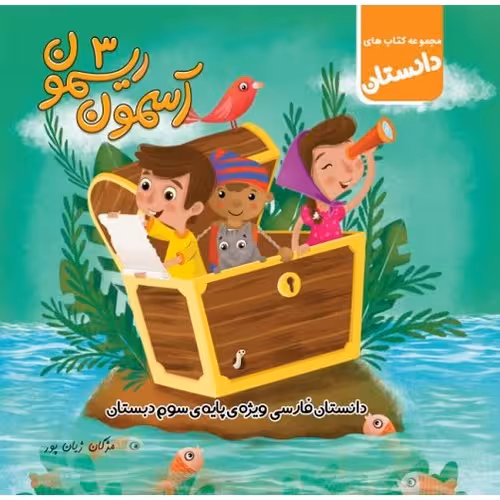 دانستان آسمون ریسمون سوم سلام