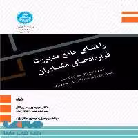 راهنمای جامع مدیریت قراردادهای مشاوران نشر دانشگاه تهران