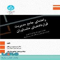 راهنمای جامع مدیریت قراردادهای مشاوران نشر دانشگاه تهران