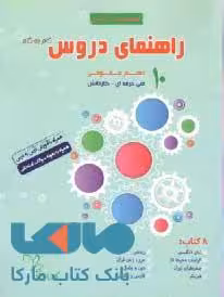 راهنمای درس دهم عمومی فنی حرفه ای تکنیک برتر نشر سرآیند