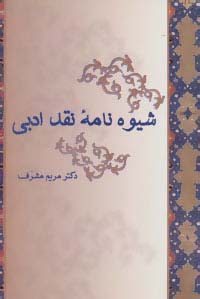 شیوه نامه نقد ادبی - ناشربوک | خرید آنلاین کتاب