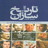 تاریخ سازان (چهره های تاثیرگذار تاریخ ایران و جهان از عهد باستان تا امروز)،)(گلاسه) - ناشربوک | خرید آنلاین کتاب