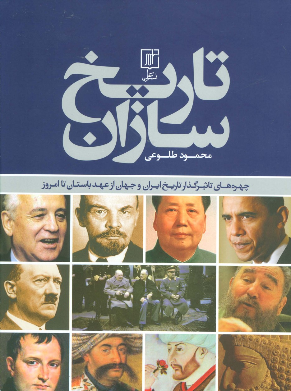 تاریخ سازان (چهره های تاثیرگذار تاریخ ایران و جهان از عهد باستان تا امروز)،)(گلاسه) - ناشربوک | خرید آنلاین کتاب