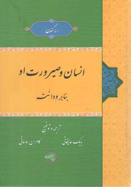خرید کتاب انسان و صیرورت او (بنا بر ودانته) &#8212; کتابسرای طه
