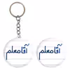 پیکسل خندالو مدل آقا معلم کد 6470 به همراه جاکلیدی