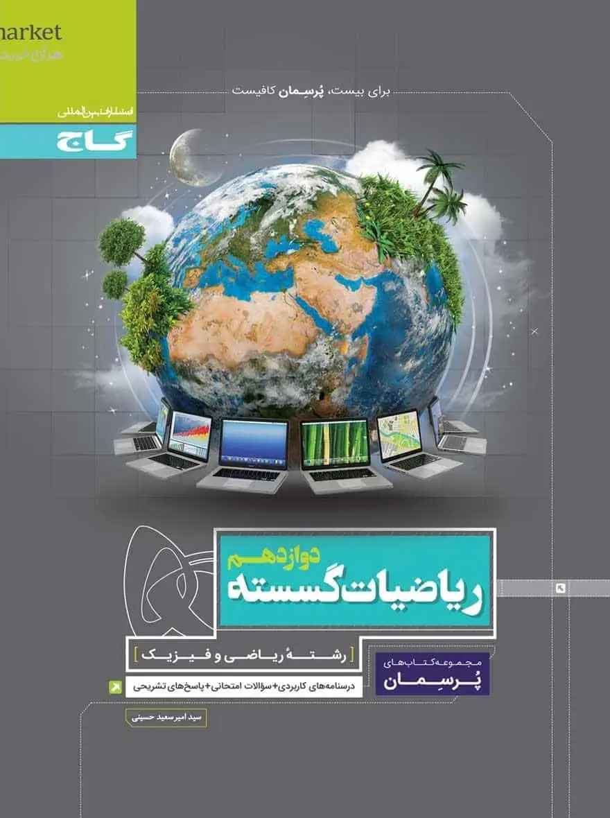 ریاضیات گسسته دوازدهم ریاضی پرسمان گاج - بانک کتاب ماندگار-قیمت-خرید-کتاب-کمک-درسی-کنکور-دانشگاهی