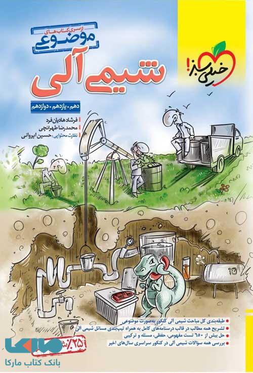 شیمی آلی موضوعی خیلی سبز
