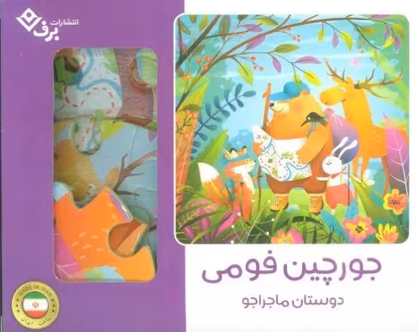 بسته جورچین فومی دوستان ماجراجو (25تکه،باجعبه)