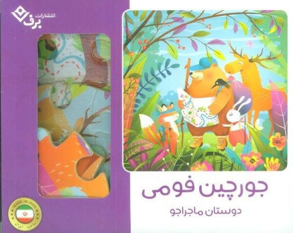 بسته جورچین فومی دوستان ماجراجو (25تکه،باجعبه)