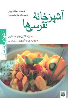 آشپزخانه نقرسی ها (آشپزی و درمان)،(گلاسه) - ناشربوک | خرید آنلاین کتاب