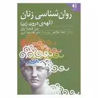 کتاب روان شناسی زنان اثر جین شینودا بولن