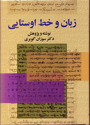 زبان و خط اوستایی: دین دبیری