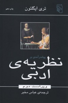 پیش‌درآمدی بر نظریه‌ی ادبی | مرکز فرهنگی آبی