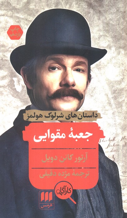 جعبه مقوایی (داستانهای شرلوک هولمز) - ناشربوک | خرید آنلاین کتاب