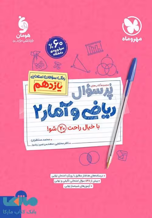 پرسوال ریاضی و آمار یازدهم مهروماه