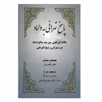 کتاب پاسخ تهرانی به داماد اثر علی قنبریان انتشارات صبا