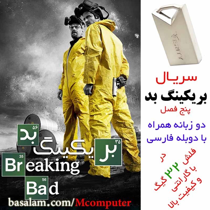 فلش 32 گیگ با سریال بریکینگ بد Breaking Bad