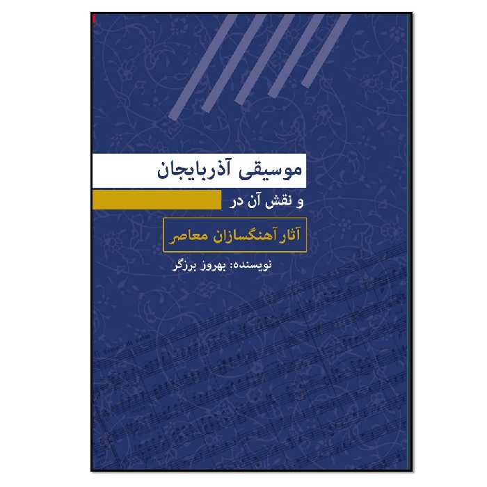 کتاب موسیقی آذربایجان و نقش آن در آثار آهنگسازان معاصر اثر بهروز برزگر انتشارات نسل روشن