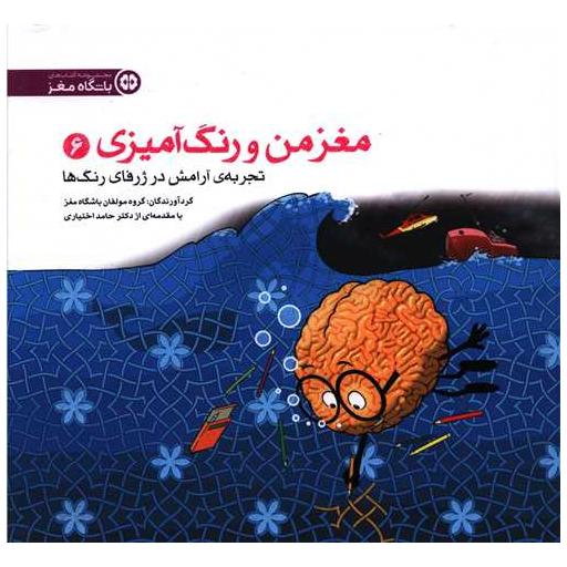 کتاب مغز من و رنگ آمیزی (6)(آرامش در ژرفای رنگ ها) اثر جمعی از نویسندگان