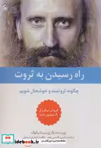 قیمت و خرید کتاب راه رسیدن به ثروت اثر والری سینلنیلکوف | ایده بوک