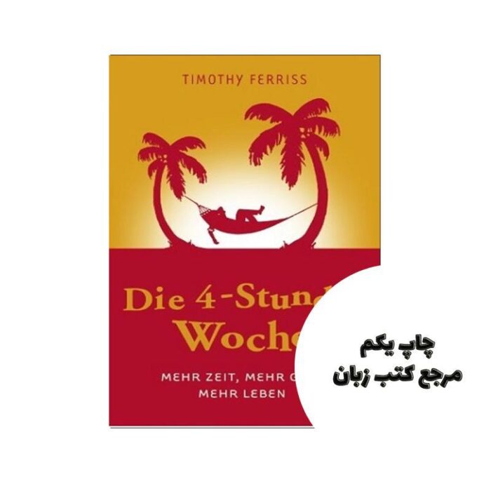 کتاب رمان Die 4 Stunden Woche نویسنده Timothy Ferrissتیموتی فریس