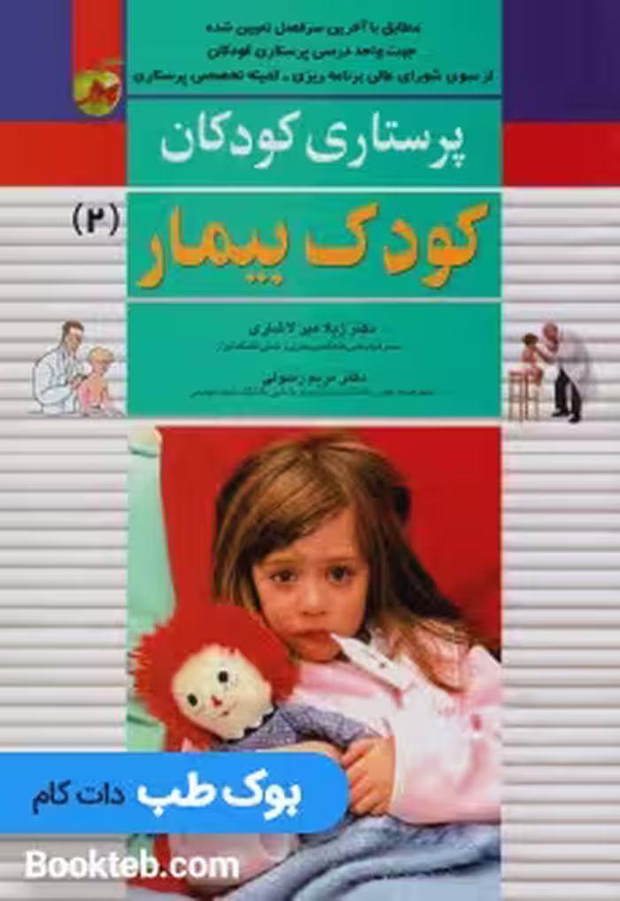 پرستاری کودکان جلد دوم کودک بیمار