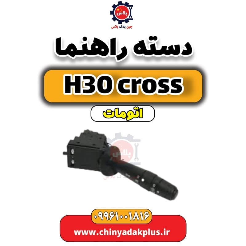 دسته راهنما دانگ فنگ H30 کراس اتوماتیک