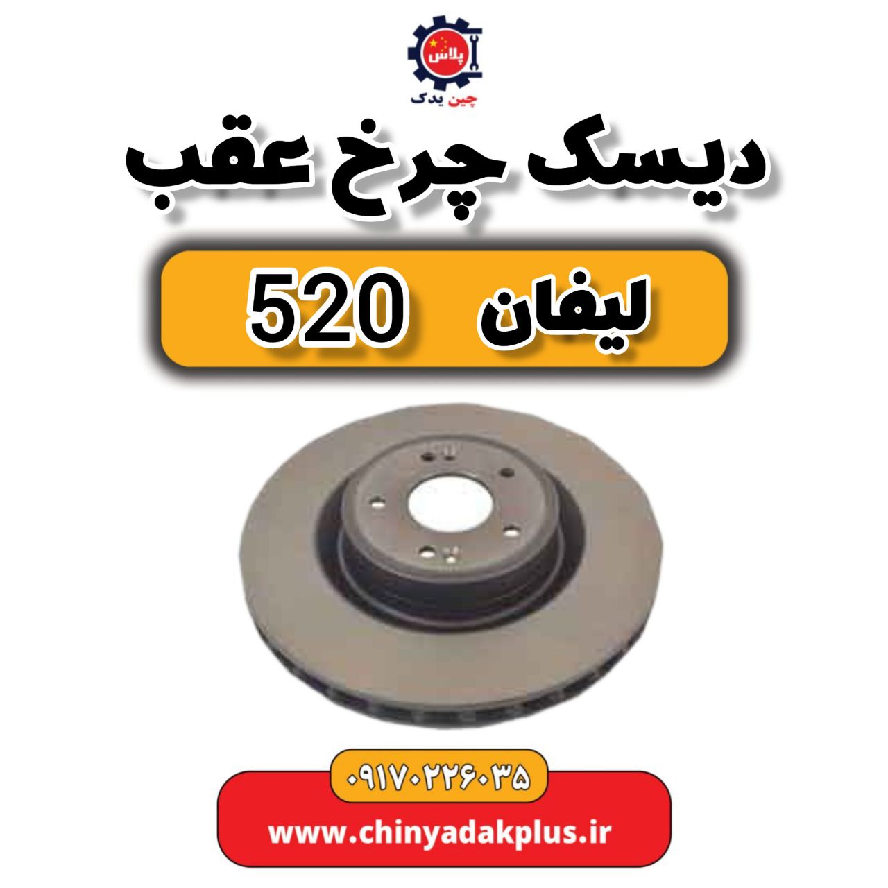 دیسک چرخ عقب لیفان 520