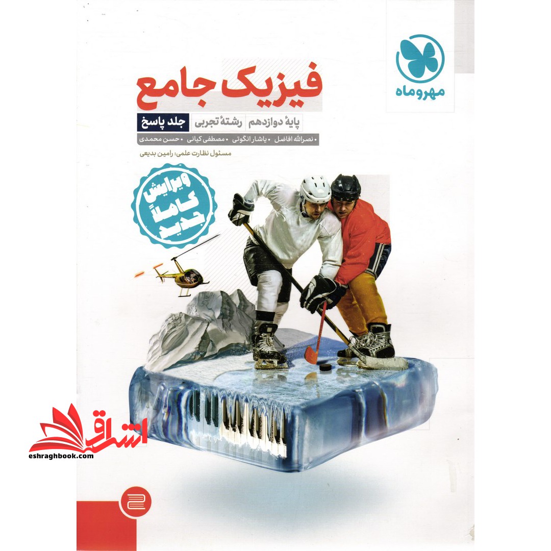فیزیک جامع دوازدهم رشته تجربی جلد 2 دوم (پاسخ) - فروشگاه کتاب اشراق
