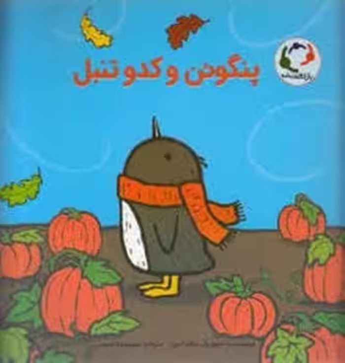 پنگوئن و کدو تنبل | مرکز فرهنگی آبی