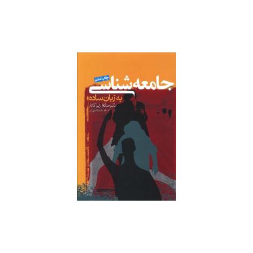 کتاب جامعه‌شناسی به زبان ساده اثر صادق زیبا کلام