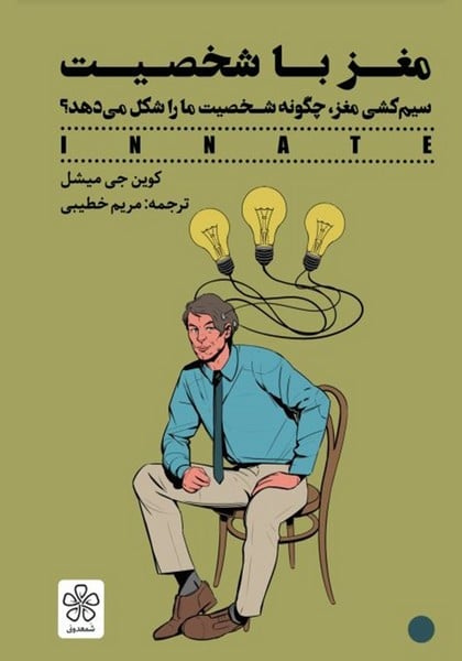 مغز با شخصیت (سیم کشی مغز چگونه شخصیت ما را شکل می دهد) - کتابفروشی کوچه کتاب