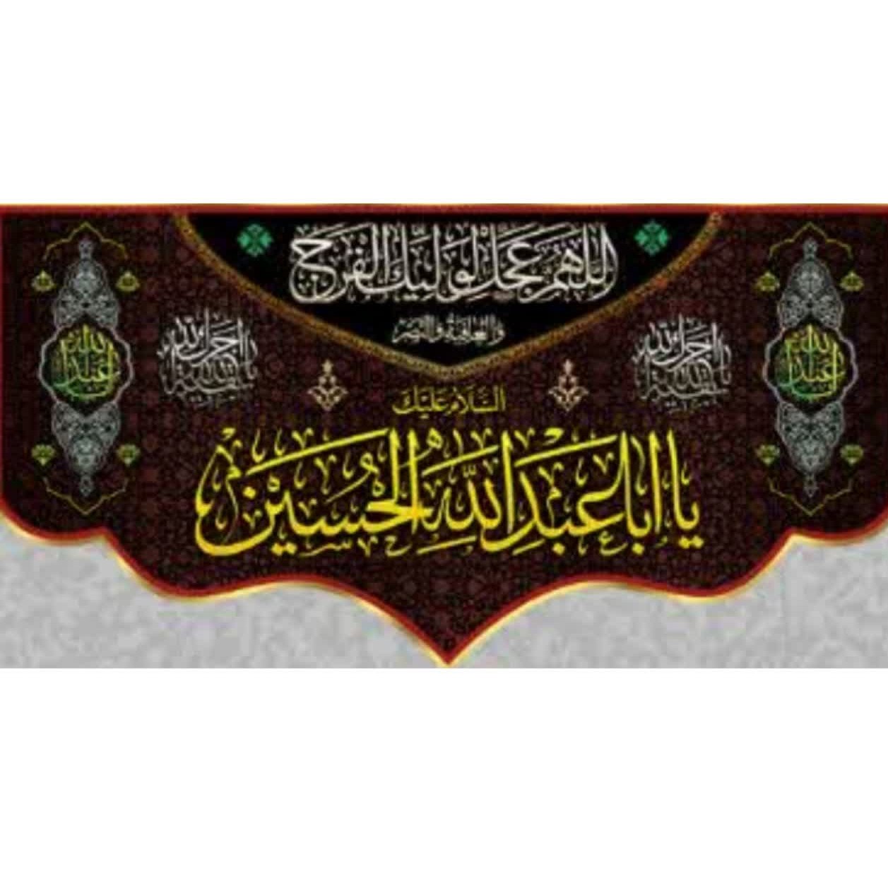 پرچم کتیبه طرح محرم جنس مخمل چاپ سابلیمیشن اندازه هفتاد در چهل سانت یا اباعبدلله الحسین اللهم عجل لولیک الفرج