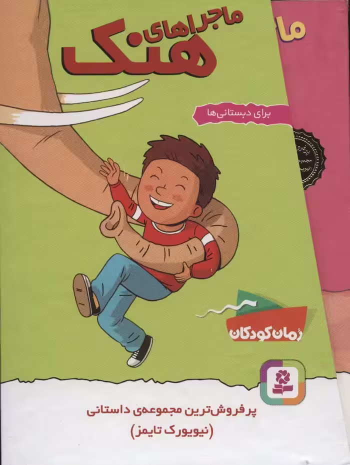 مجموعه ماجراهای هنک (10جلدی،باقاب) - ناشربوک | خرید آنلاین کتاب