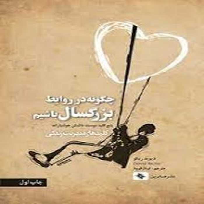 چگونه در روابط بزرگسال باشیم | مرکز فرهنگی آبی