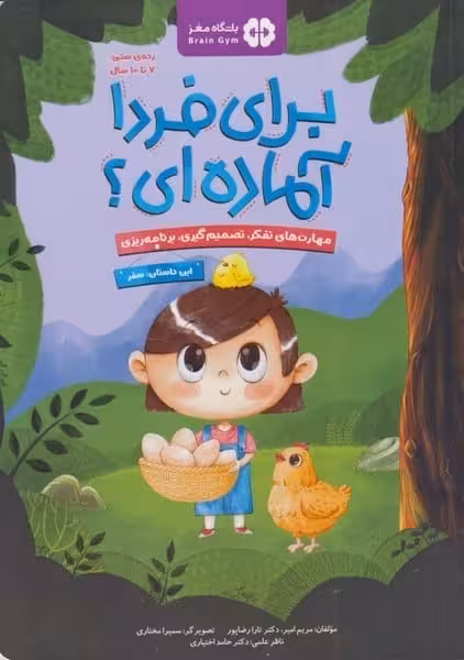 برای فردا آماده ای (مهارت تفکر تصمیم گیری برنامه ریزی)(این داستان سفر) - کتاب‌فروشی کوچه کتاب