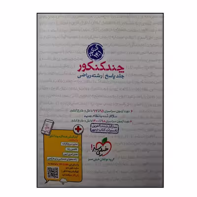 کتاب چند کنکور رشته ریاضی جلد پاسخ ویژه 1401 اثر جمعی از نویسندگان انتشارات خیلی سبز