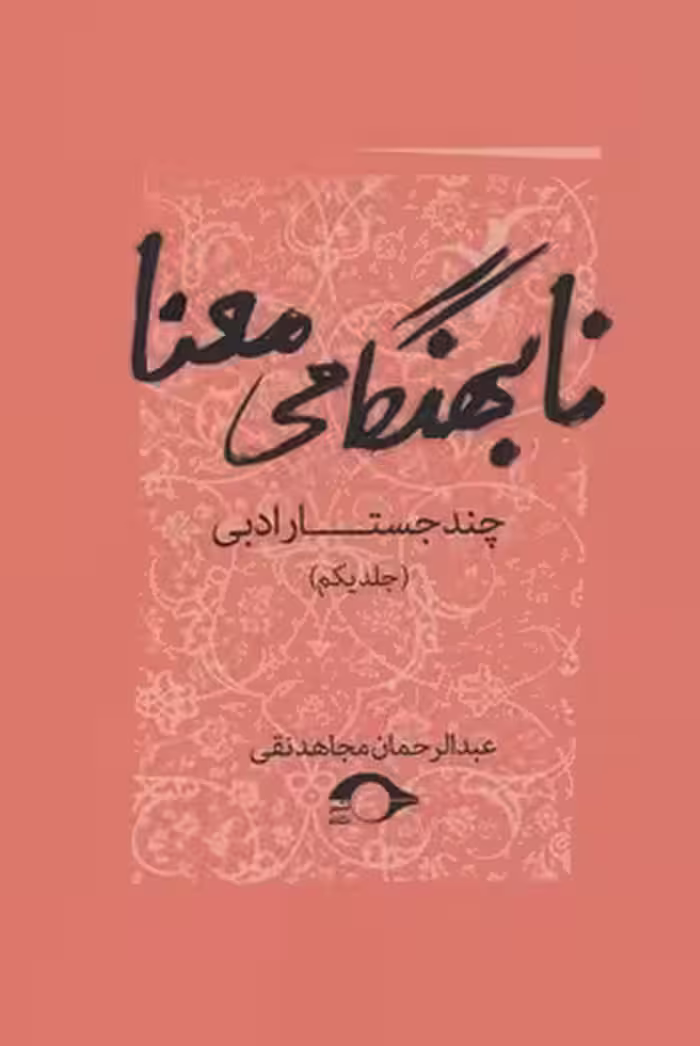چند جستار ادبی: نابهنگامی معنا (جلد1)