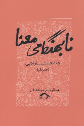 چند جستار ادبی: نابهنگامی معنا (جلد1)