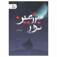 کتاب سرزمین نور اثر نیره خانی نشر پادینا