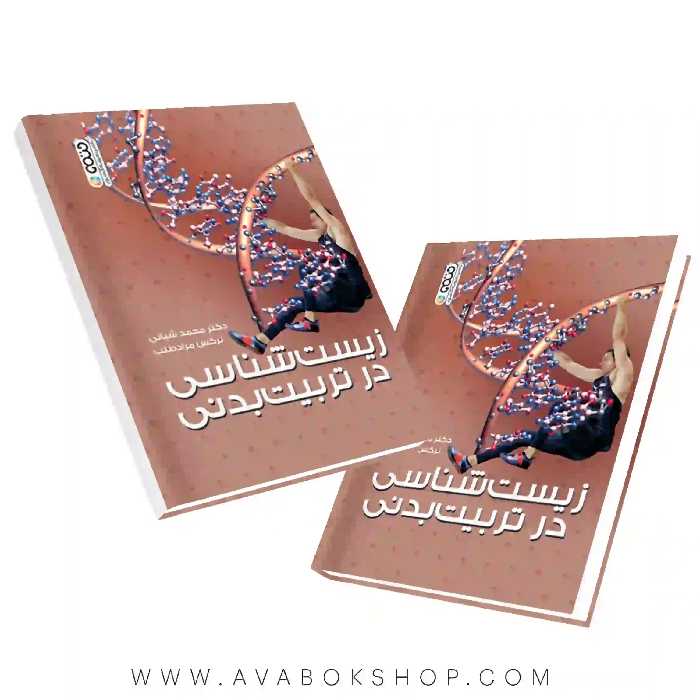 کتاب زیست شناسی در تربیت بدنی انتشارات حتمی