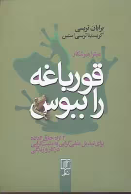 قورباغه را ببوس