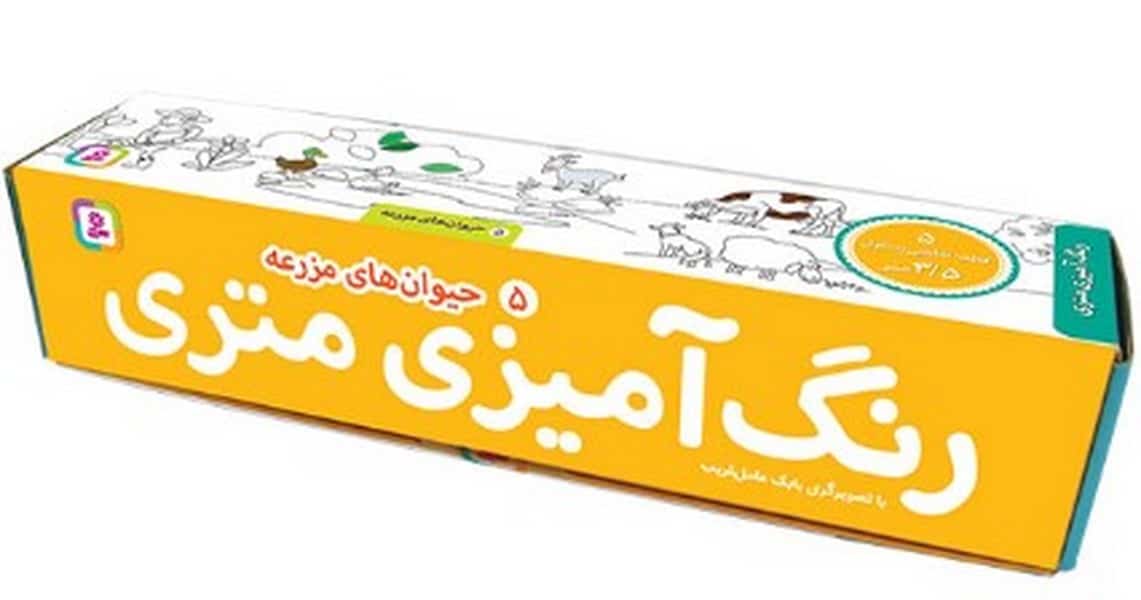 رنگ آمیزی متری (5) (حیوان های مزرعه) - کتابفروشی کوچه کتاب