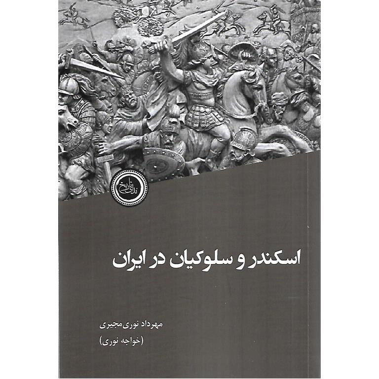 اسکندر و سلوکیان در ایران