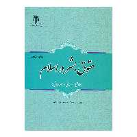 کتاب حقوق بشر در اسلام (مفاهیم، مبانی و مصادیق) نوشته حسین جوان آراسته  نشرپژوهشگاه حوزه و دانشگاه 