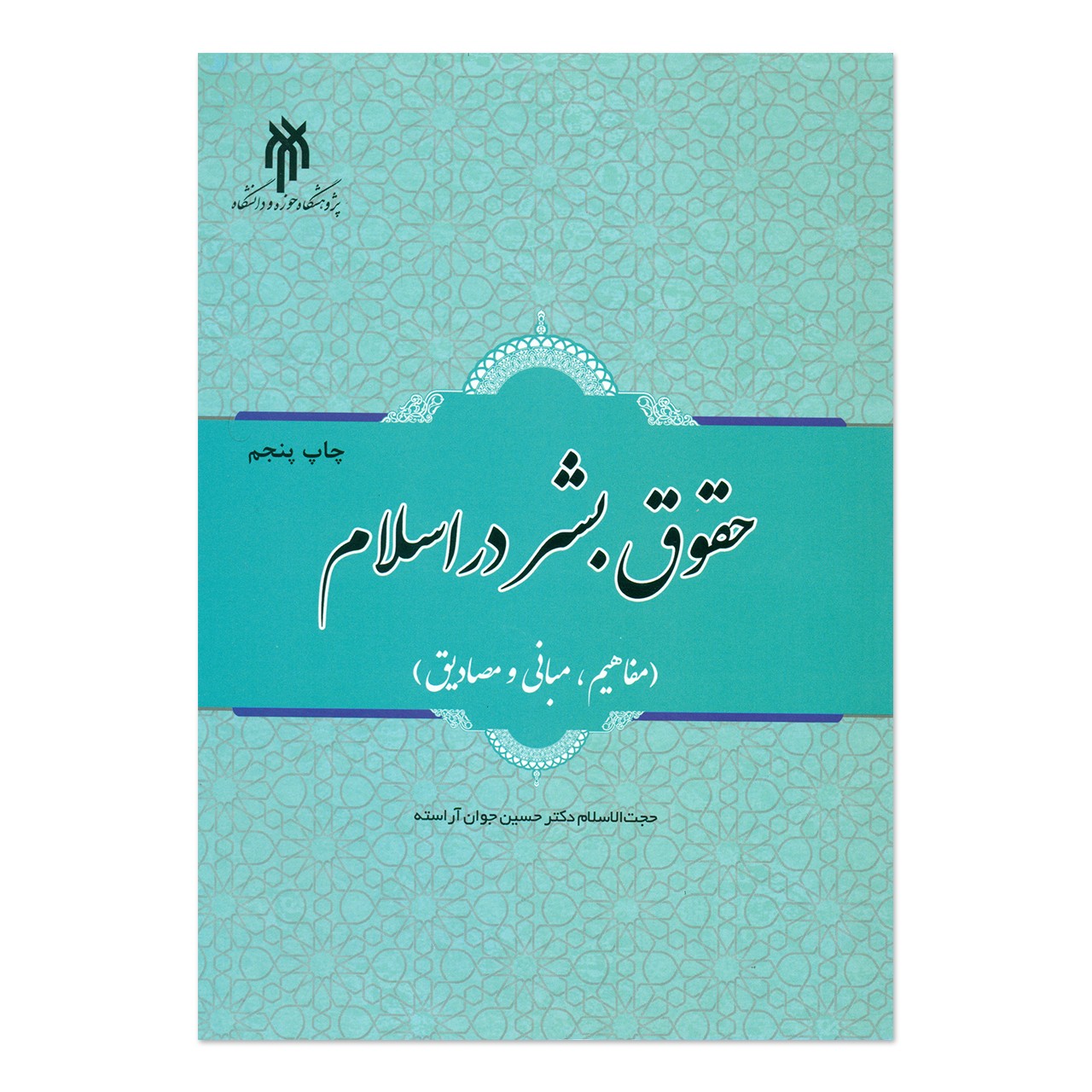کتاب حقوق بشر در اسلام (مفاهیم، مبانی و مصادیق) نوشته حسین جوان آراسته  نشرپژوهشگاه حوزه و دانشگاه 