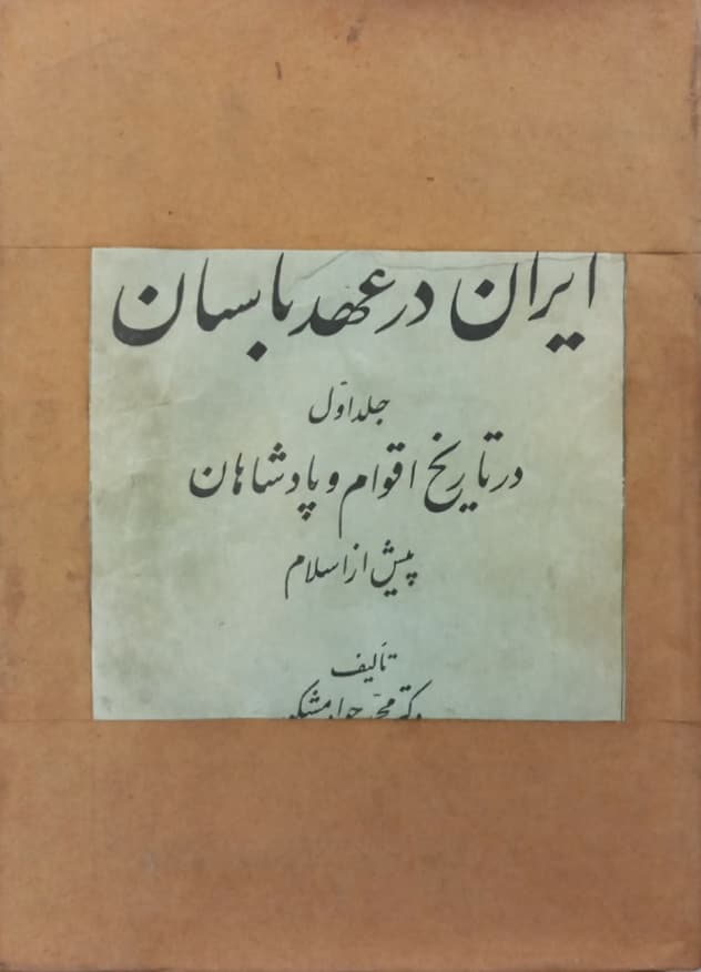 ایران در عهد باستان (جلد اول)؛ در تاریخ اقوام و پادشاهان پیش از اسلام