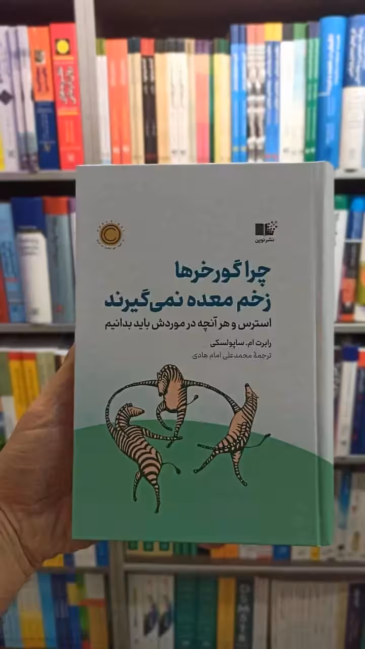 چرا گورخرها زخم معده نمی گیرند نشرنوین - بانک کتاب ماندگار-قیمت-خرید-کتاب-کمک-درسی-کنکور-دانشگاهی